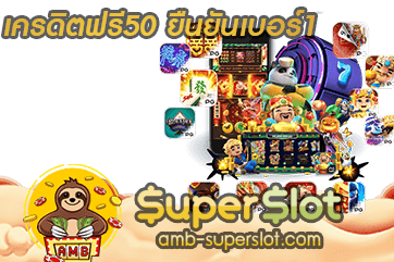 ปก เครดิตฟรี50 ยืนยันเบอร์