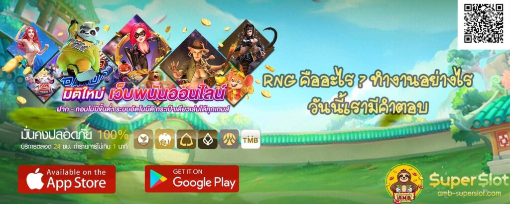 RNG คืออะไร