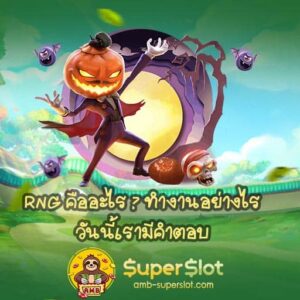 RNG คืออะไร cover