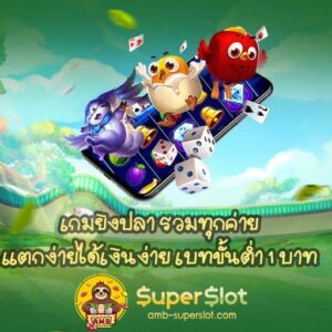 เกมยิงปลา รวมทุกค่าย