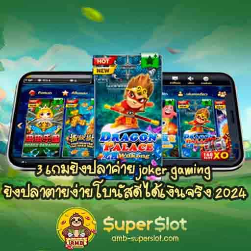 3 เกมยิงปลาค่าย
