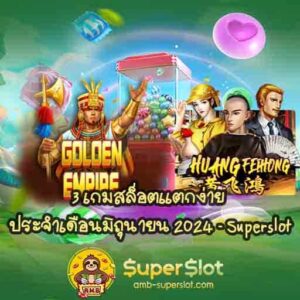 3 เกมสล็อตแตกง่าย Cover
