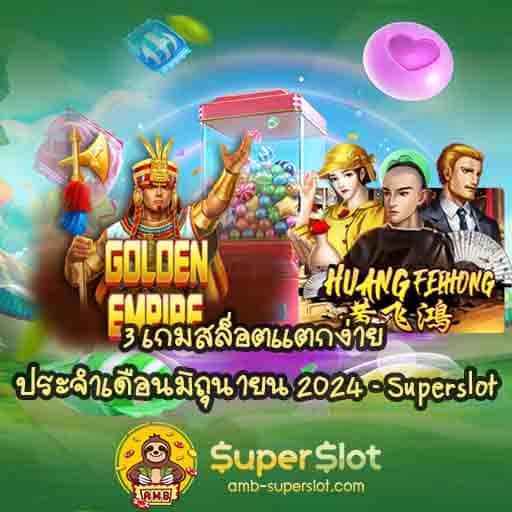 3 เกมสล็อตแตกง่าย Cover