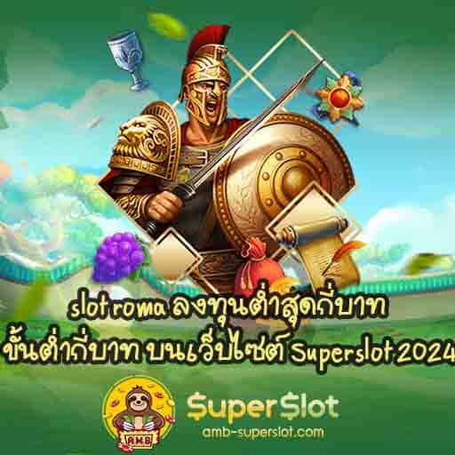 slot roma ลงทุนต่ำสุดกี่บาท