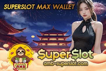SUPERSLOT MAX WALLET ฝาก ถอน กันแบบเต็มจำนวนไม่มีจำกัดที่นี่