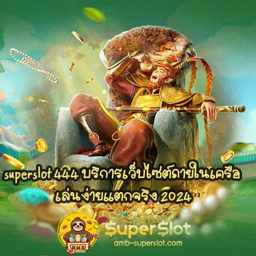 superslot 444 บริการเว็บไซต์ภายในเครือ เล่นง่ายแตกจริง 2024 – Superslot