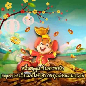 สล็อตpgแท้ แตกหนัก Superslot เว็บแท้