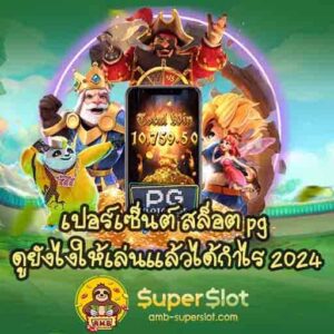 เปอร์เซ็นต์ สล็อต pg ดูยังไงให้เล่นแล้วได้กำไร