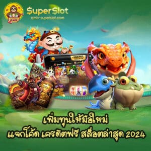 เพิ่มทุนให้มือใหม่ แจกโค้ด เครดิตฟรี