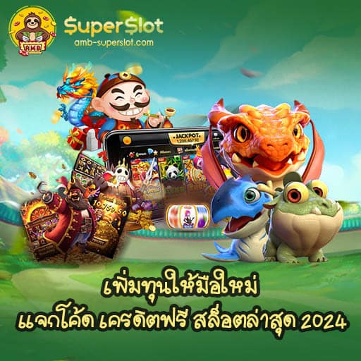 เพิ่มทุนให้มือใหม่ แจกโค้ด เครดิตฟรี