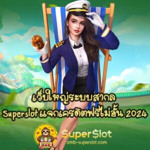เว็บใหญ่ระบบสากล Superslot