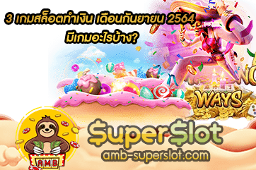 3 เกมทำเงินเดือนกันยายน
