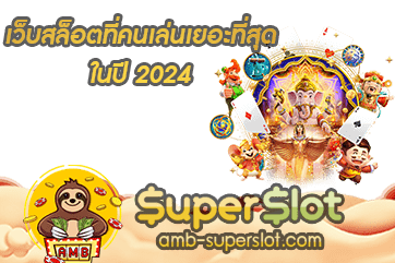 ปก เว็บสล็อตที่คนเล่นเยอะที่สุด ในปี 2024 Superslot