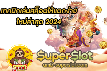 ปก เทคนิคเล่นสล็อตให้แตกง่าย ใหม่ล่าสุด 2024