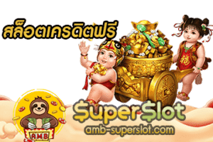 สล็อตเครดิตฟรี