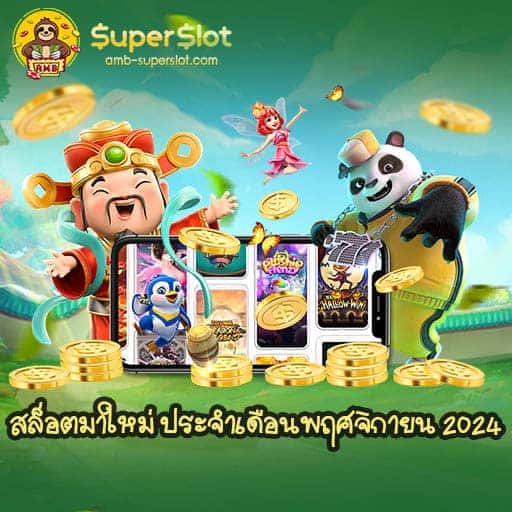 Superslot รวมค่ายเกมสล็อตทั่วโลกไว้ที่เดียว
