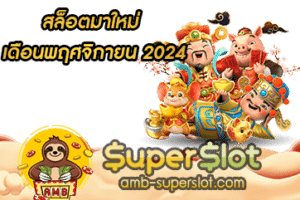 สล็อตมาใหม่ เดือนพฤศจิกายน 2024