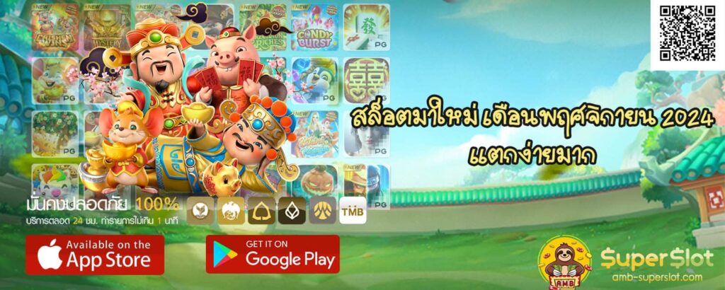 สล็อตมาใหม่ เดือนพฤศจิกายน 2024 แตกง่ายมาก