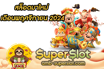 สล็อตมาใหม่ เดือนพฤศจิกายน 2024