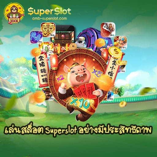 เล่นสล็อต Superslot อย่างมีประสิทธิภาพ