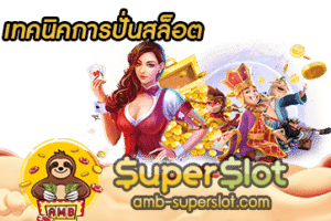 เทคนิคการปั่นสล็อต