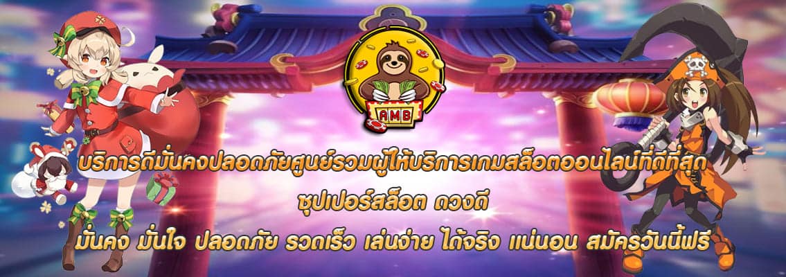 ซุปเปอร์สล็อต ดวงดี