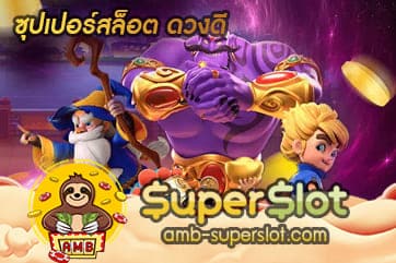 ซุปเปอร์สล็อต ดวงดี