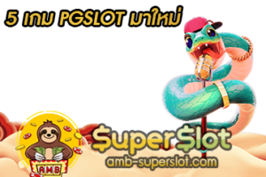 ปก 5 เกม PGSLOT มาใหม่