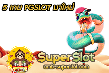 ปก 5 เกม PGSLOT มาใหม่