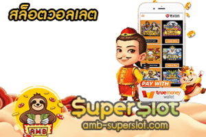 สล็อตวอลเลต