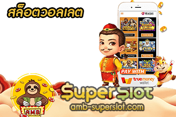 สล็อตวอลเลต