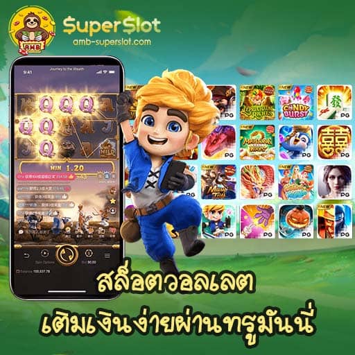 สล็อตวอลเลต เติมเงินง่ายผ่านทรูมันนี่