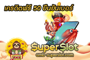 เครดิตฟรี 50 ยืนยันเบอร์