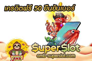 เครดิตฟรี 50 ยืนยันเบอร์