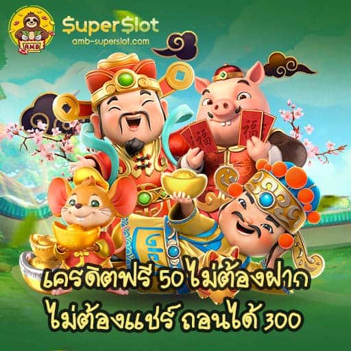 เครดิตฟรี 50 ไม่ต้องฝาก ไม่ต้องแชร์ ถอนได้ 300