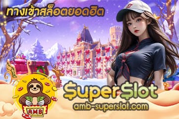 ทางเข้าสล็อตยอดฮิต