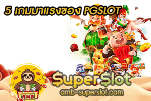 ปก 5 เกมมาแรงของ PGSLOT