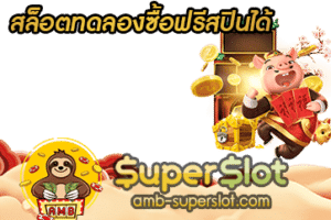 ปก สล็อตทดลองซื้อฟรีสปินได้