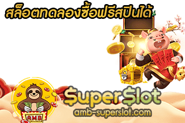 ปก สล็อตทดลองซื้อฟรีสปินได้