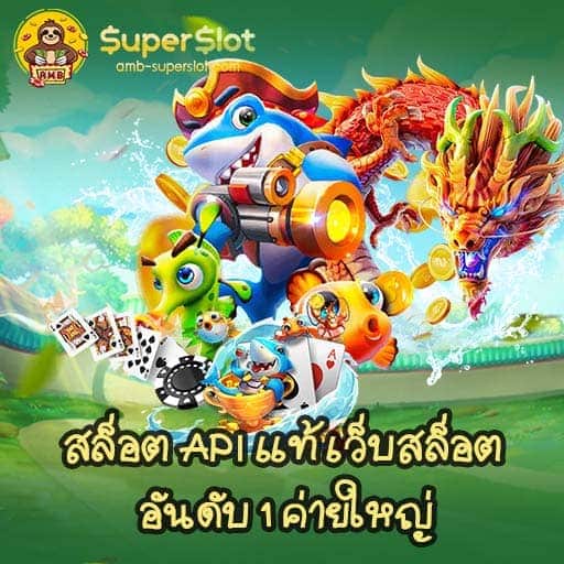 สล็อต API แท้ เว็บสล็อต อันดับ 1 ค่ายใหญ่