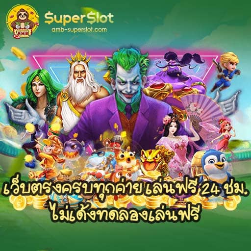 เว็บตรงครบทุกค่าย เล่นฟรี 24 ชม.