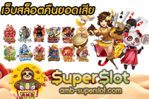 เว็บสล็อตคืนยอดเสีย