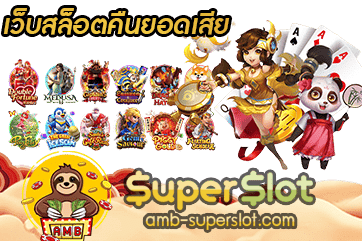 เว็บสล็อตคืนยอดเสีย