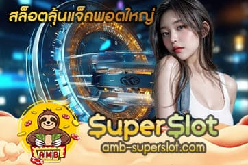 สล็อตลุ้นแจ็คพอตใหญ่