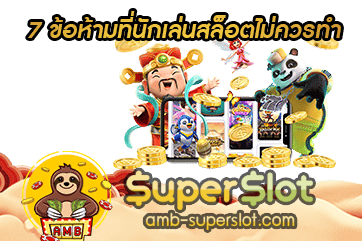 7 ข้อห้ามที่นักเล่นสล็อตไม่ควรทำ