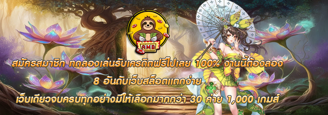 8 อันดับเว็บสล็อตแตกง่าย