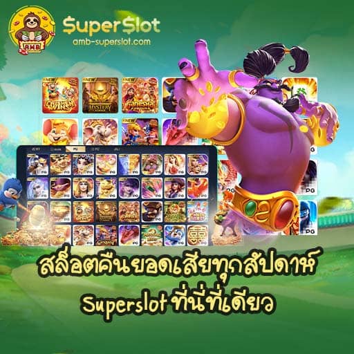 สล็อตคืนยอดเสียทุกสัปดาห์ สมัครฟรีไม่เสียค่าใช้จ่าย