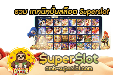 รวม เทคนิคปั่นสล็อต Superslot