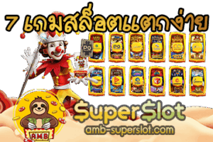 7 เกมสล็อตแตกง่าย