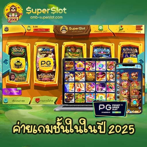 ค่ายเกมชั้นในในปี 2025